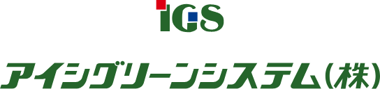 アイシグリーンシステム株式会社ロゴ画像